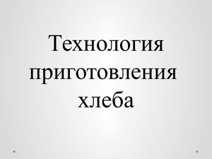 Технология приготовления Хлеба