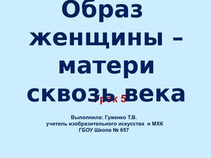 Презентация к уроку МХК 7 Образ матери