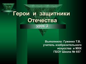 Презентация к уроку МХК 7 Защитники Отечества