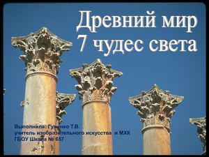 Презентация к уроку МХК 7 Семь чудес света