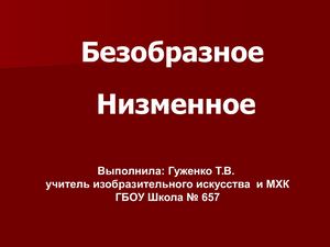 Презентация к уроку МХК 8 Низменное в искусстве