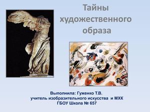 Презентация к уроку МХК 8 Тайны художественного образа