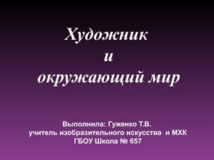 Презентация к уроку МХК 8 Художник и окружающий мир