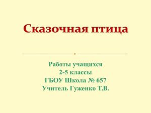 Работы учащихся Сказочная птица