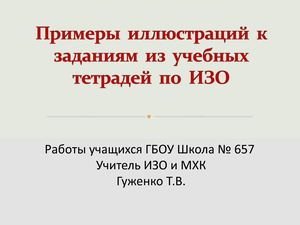 Работы учащихся, выполненные к тетрадям по ИЗО