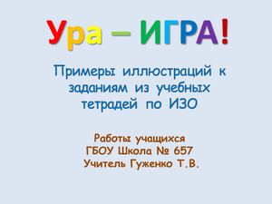 Работы учащихся Ура игра! Упражнения из тетрадей по ИЗО