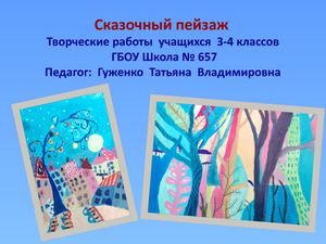 Работы учащихся Сказочный пейзаж