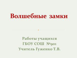 Работы учащихся Волшебные замки