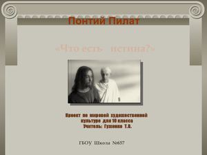 Проект "Вечные образы - Понтий Пилат"