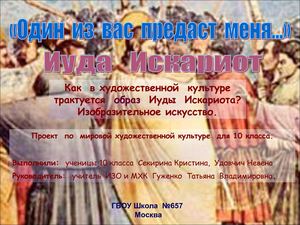 Проект "Вечные образы - Иуда"  (ИЗО)
