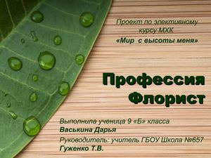 Мини-проект "Профессия - флорист"