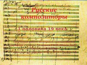 Мини-проект "Русские композиторы 1пол. 19в."