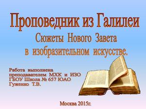 Презентация по МХК "Проповедник из Галилеи. Новый Завет."