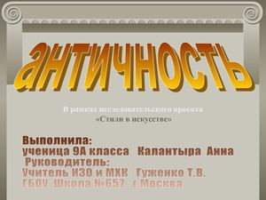 Проект "Стили в искусстве. Античность"