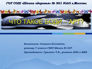 Проект "БОДИ- АРТ" - Секирина Лиза