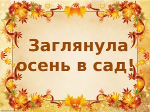 Заглянула осень в сад!