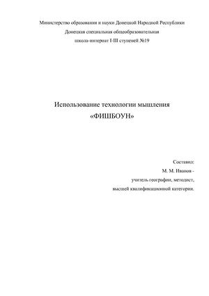 Использование технологии мышления «ФИШБОУН»