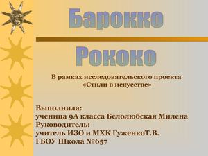 Проект Стили в искусстве Барокко