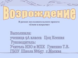Проект Стили в искусстве Возрождение