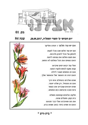 אצלנו ספטמבר 2017