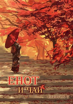 ЕНОТ И ЧАЙ ВЫПУСК 5