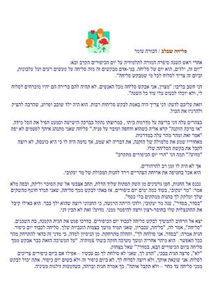 סליחה שבלב דבורה עומר