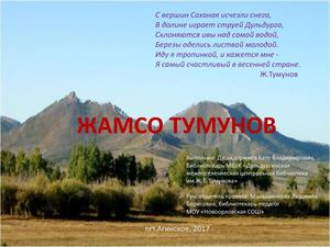 Жамсо Тумунов