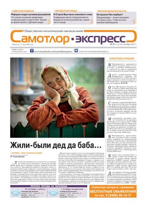 Самотлор Экспресс, №37, 2017