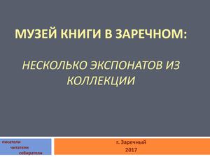Музей книги в Заречном