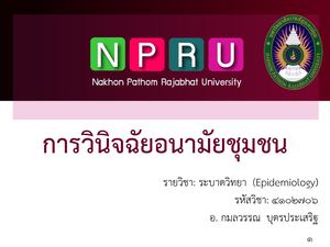 บทที่ 10 การวินิจฉัยอนามัยชุมชนnew