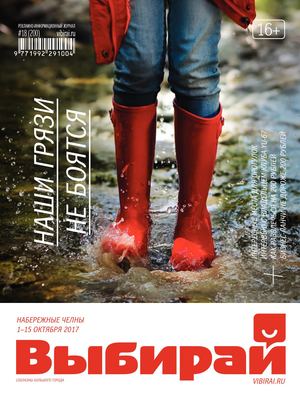 Выбирай №18 (200) на 1 октября 2017 года