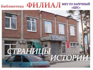 Страницы истории филиала