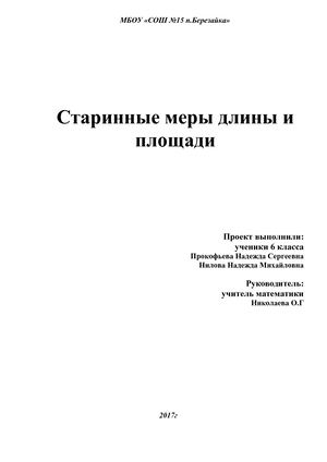 Старинные меры длины и