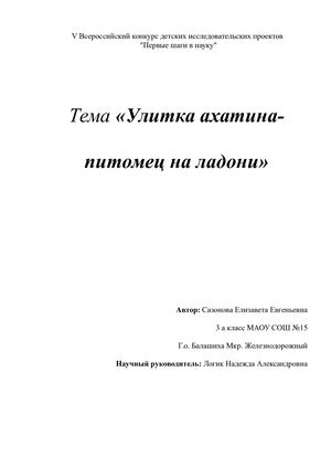 доклад улитка ахатина питомец на ладони