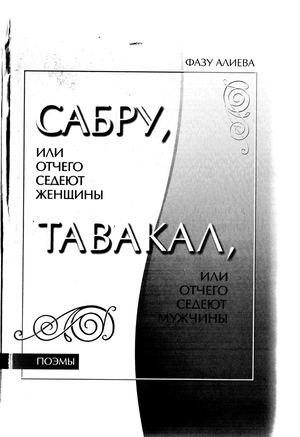ФАЗУ АЛИЕВА. САБРУ. ТАВАКАЛ