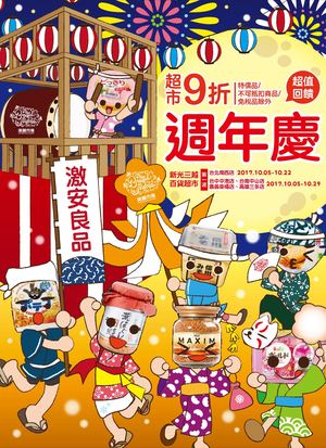 週年慶-超市(一波)