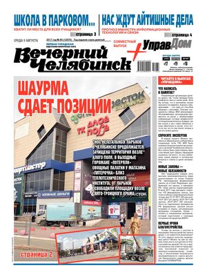 «ВЕЧЕРНИЙ ЧЕЛЯБИНСК» № 60 (12070) 9 августа 2017