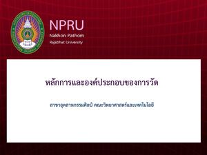 บทที่ 2 หลักการและองค์ประกอบของการวัด.