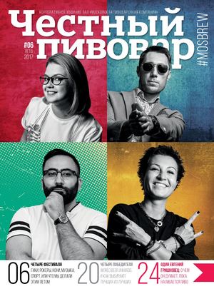 ЧЕСТНЫЙ ПИВОВАР №6