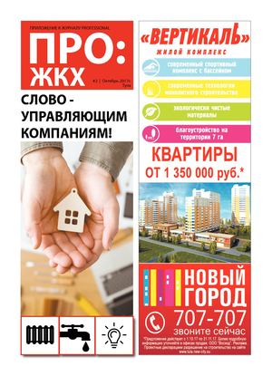 ПРО ЖКХ Октябрь 2017г