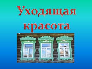 Уходящая красота