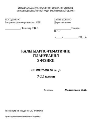 Планування 17 18 н р (фізика)