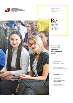 Учебный журнал Rелеванс / №2(12) октябрь 2017