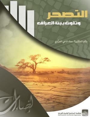 التصحر وتلوث بيئة العراق