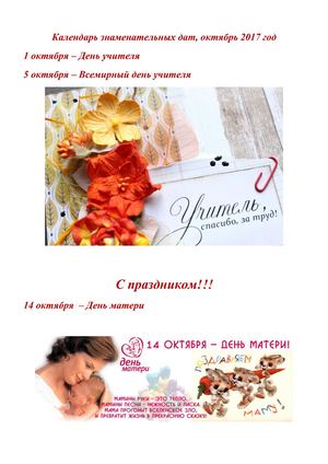 Календарь знаменательных дат, октябрь 2017 год