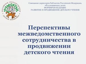 01-Мезенцева О.П. Перспективы межведомственного сотрудничества в продвижении детского чтения
