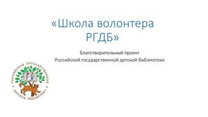 04-Кивелевич Э.А. Школа волонтера РГДБ