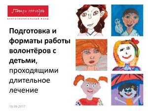 05-Павлюченкова И.С. Подготовка и форматы работы волонтеров с детьми, проходящими длительное лечение