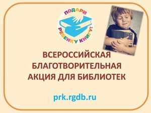 06-Михайлова А.И. Благотворительная акция для библиотек «Подари ребенку книгу!». Как библиотеке найти своего дарителя?