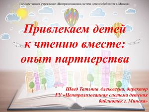 03-Швед Т.А. Привлекаем детей к чтению вместе: опыт партнерства